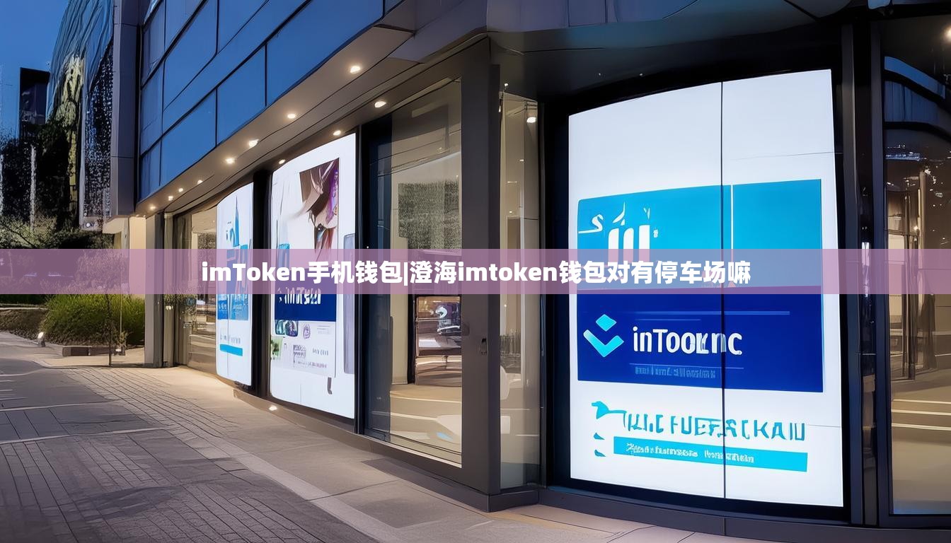 imToken手机钱包|澄海imtoken钱包对有停车场嘛