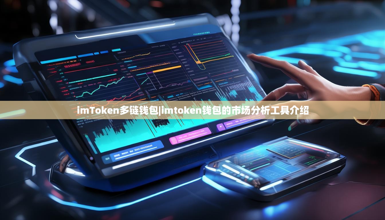 imToken多链钱包|imtoken钱包的市场分析工具介绍