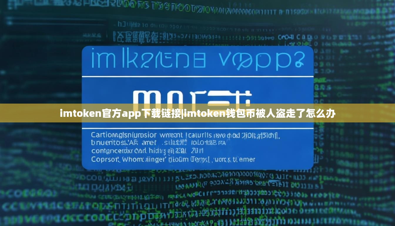imtoken官方app下载链接|imtoken钱包币被人盗走了怎么办 imtoken官方app下载链接|imtoken钱包币被人盗走了怎么办