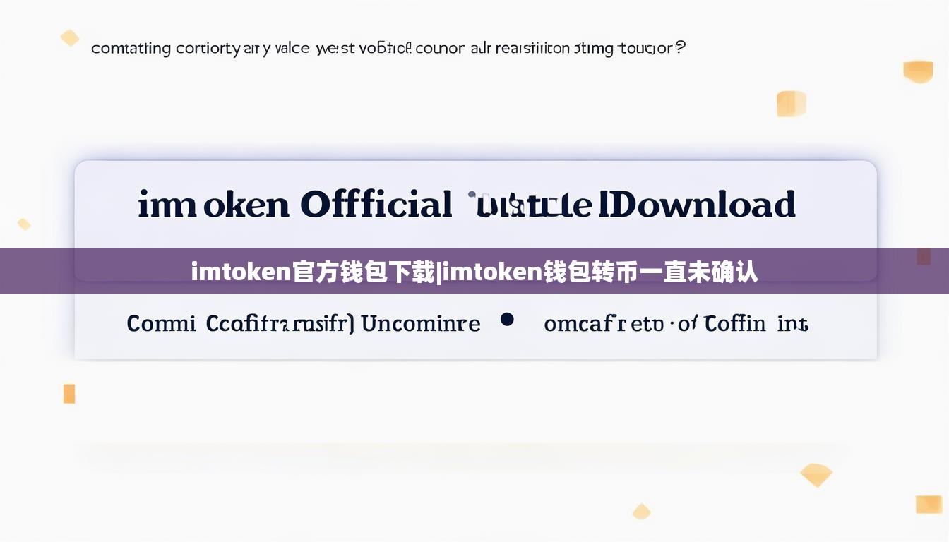 imtoken官方钱包下载|imtoken钱包转币一直未确认