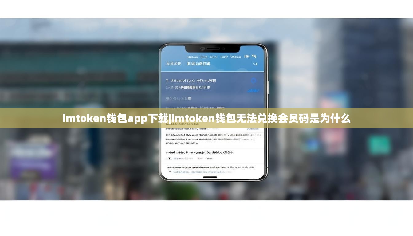 imtoken钱包app下载|imtoken钱包无法兑换会员码是为什么