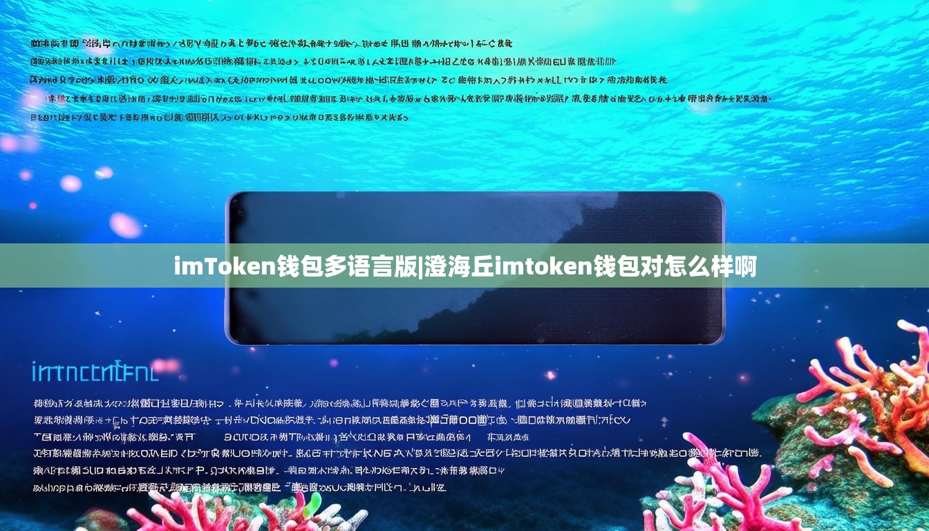 imToken钱包多语言版|澄海丘imtoken钱包对怎么样啊