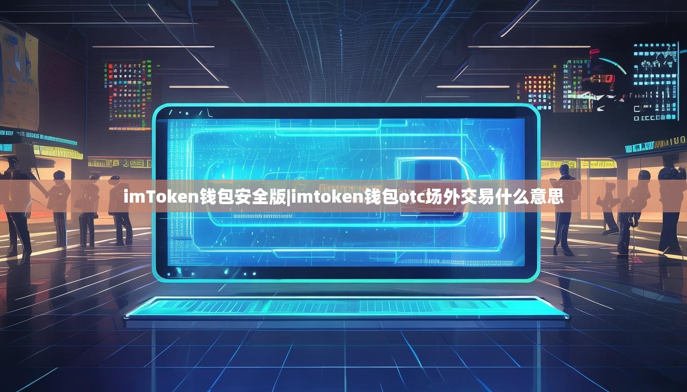 imToken钱包安全版|imtoken钱包otc场外交易什么意思