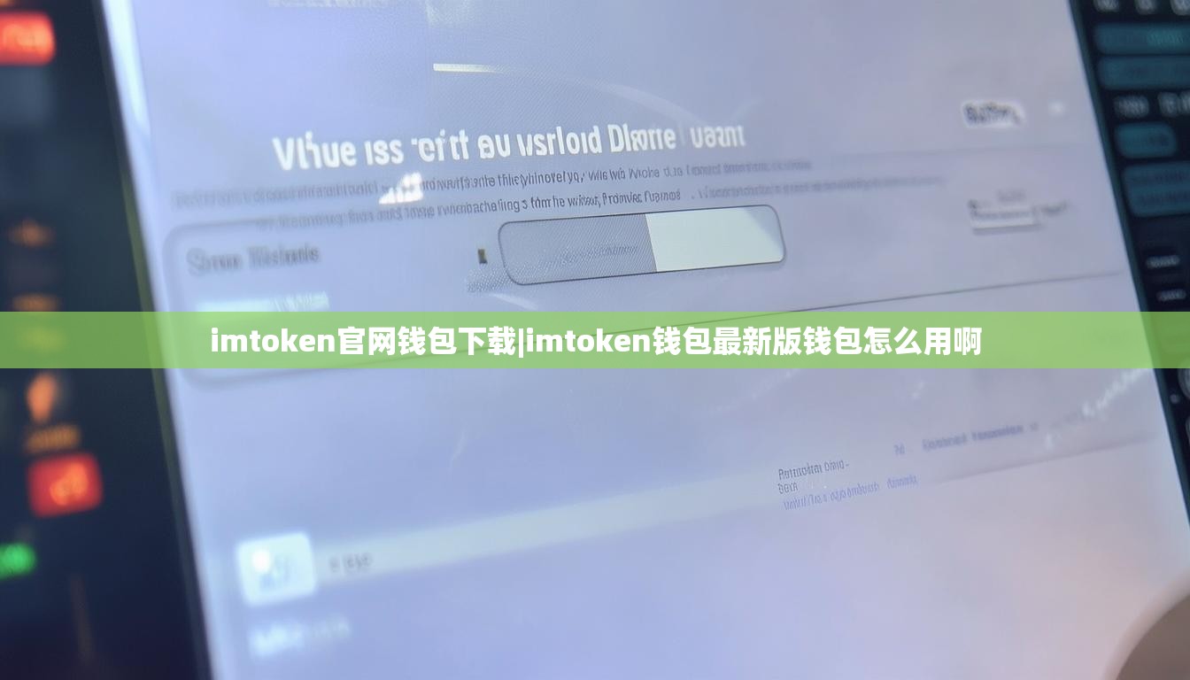 imtoken官网钱包下载|imtoken钱包最新版钱包怎么用啊