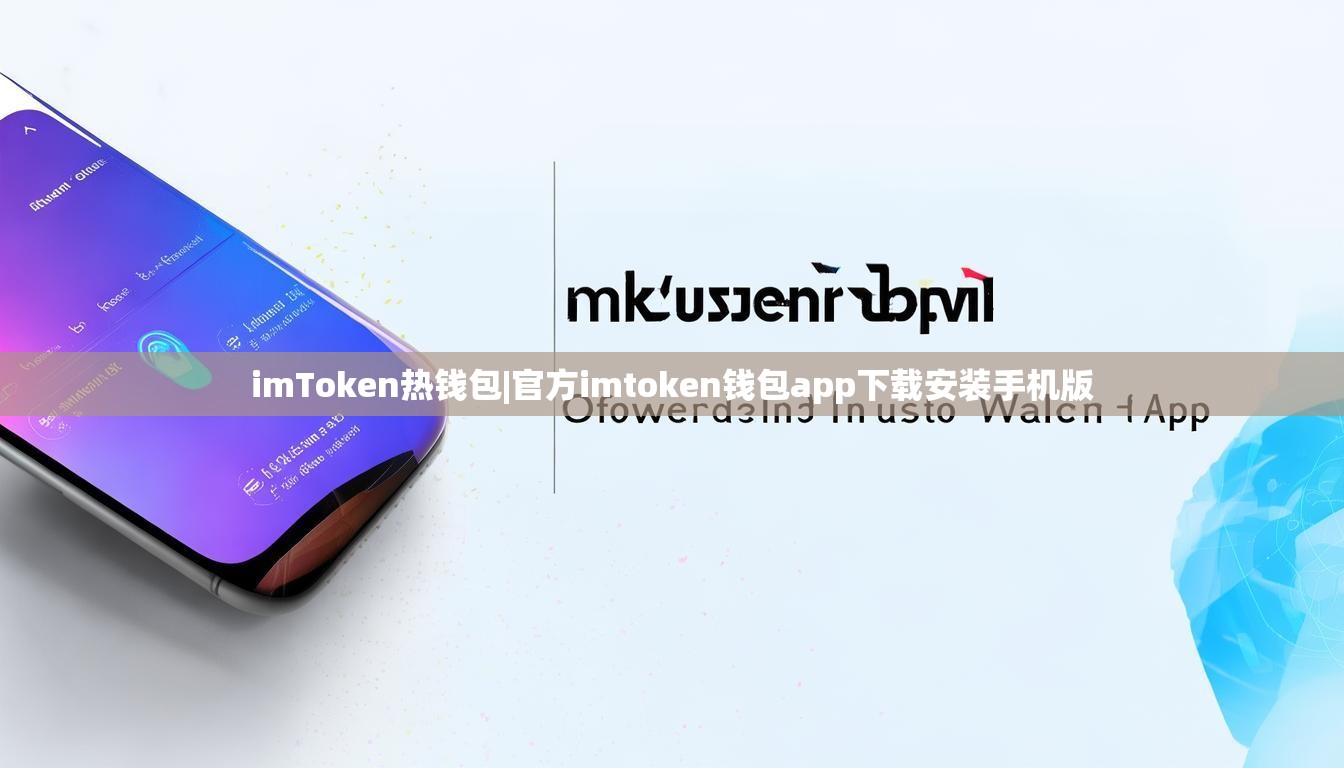 imToken热钱包|官方imtoken钱包app下载安装手机版 imToken热钱包|官方imtoken钱包app下载安装手机版