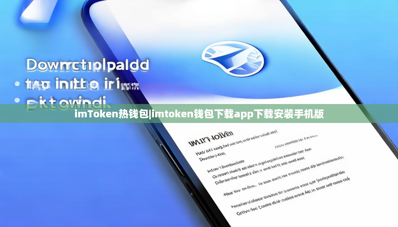 imToken热钱包|imtoken钱包下载app下载安装手机版