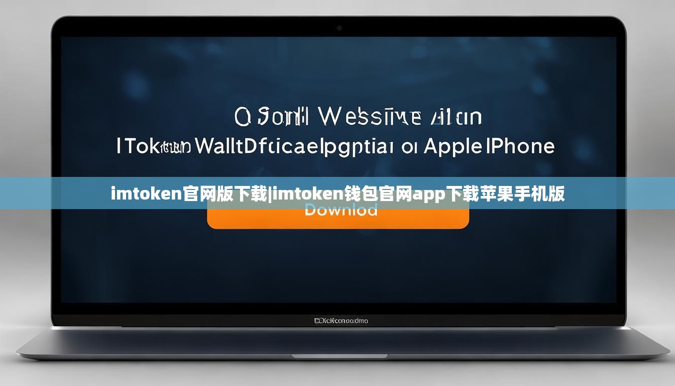 imtoken官网版下载|imtoken钱包官网app下载苹果手机版