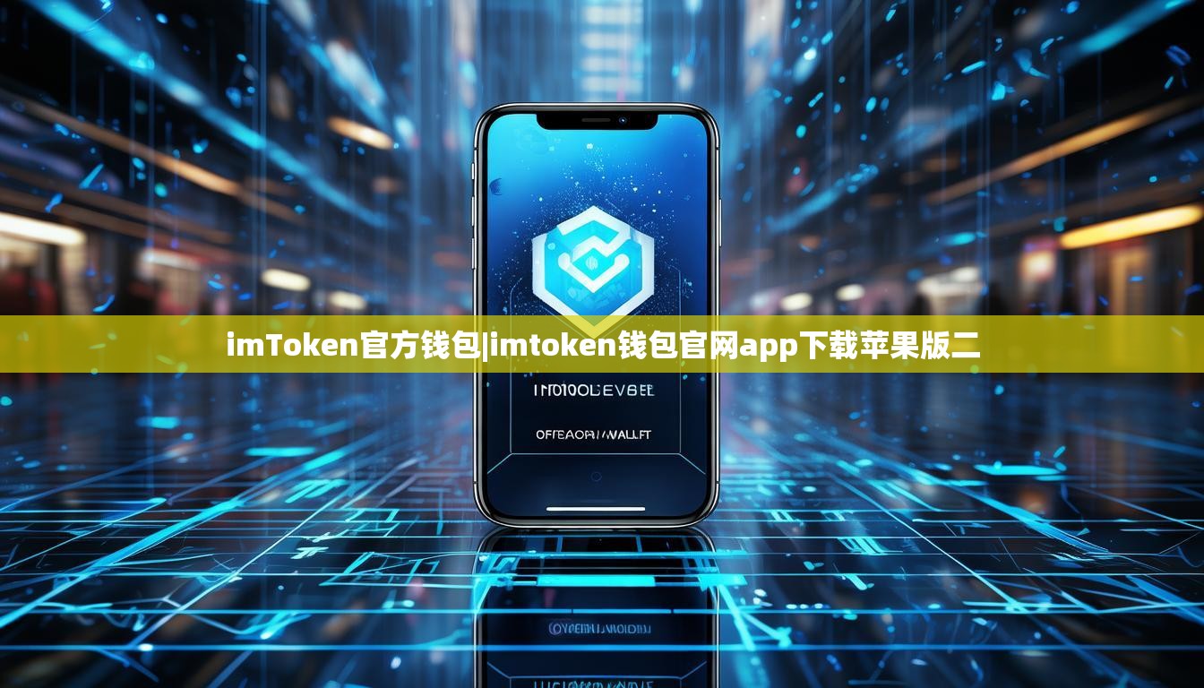 imToken官方钱包|imtoken钱包官网app下载苹果版二