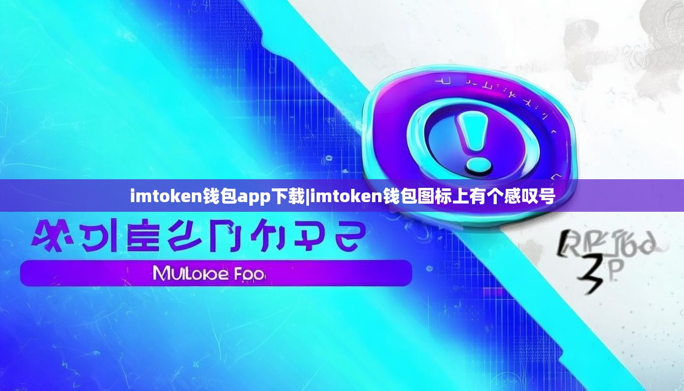 imtoken钱包app下载|imtoken钱包图标上有个感叹号