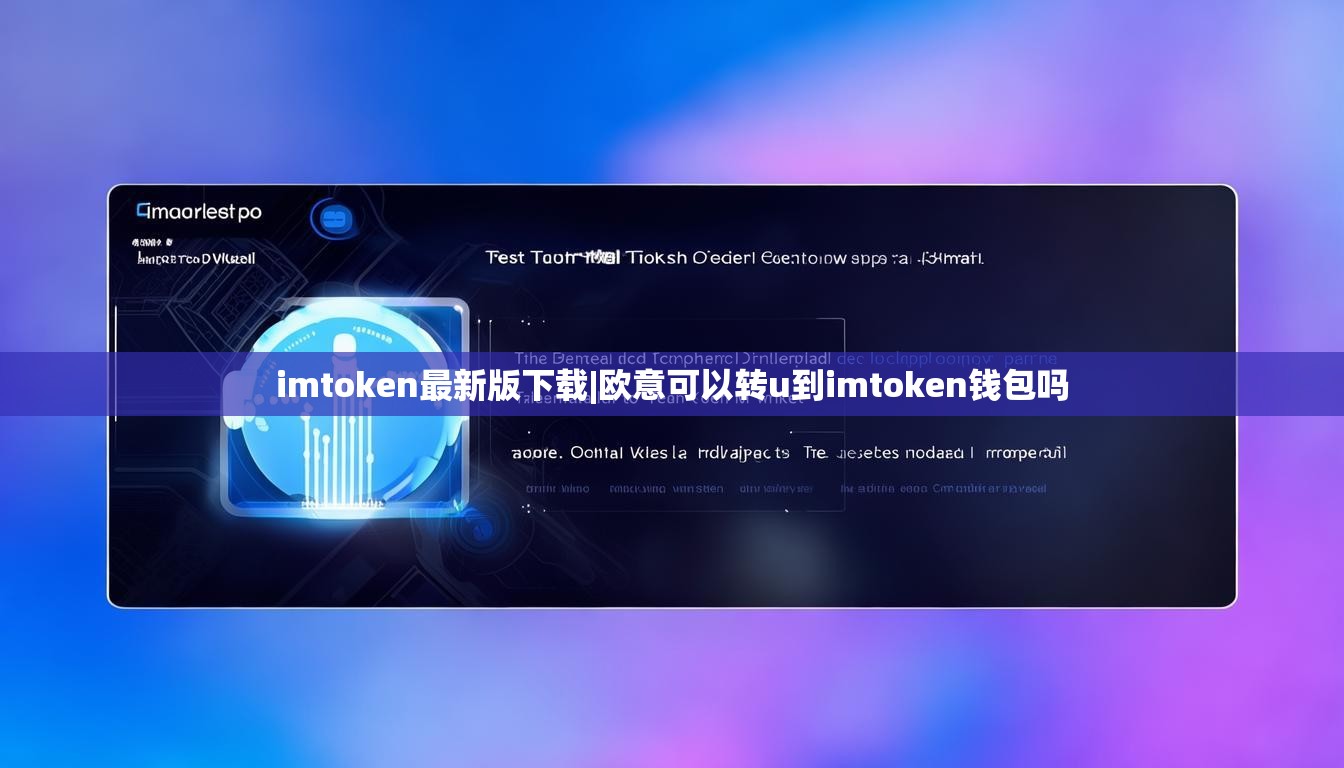 imtoken最新版下载|欧意可以转u到imtoken钱包吗