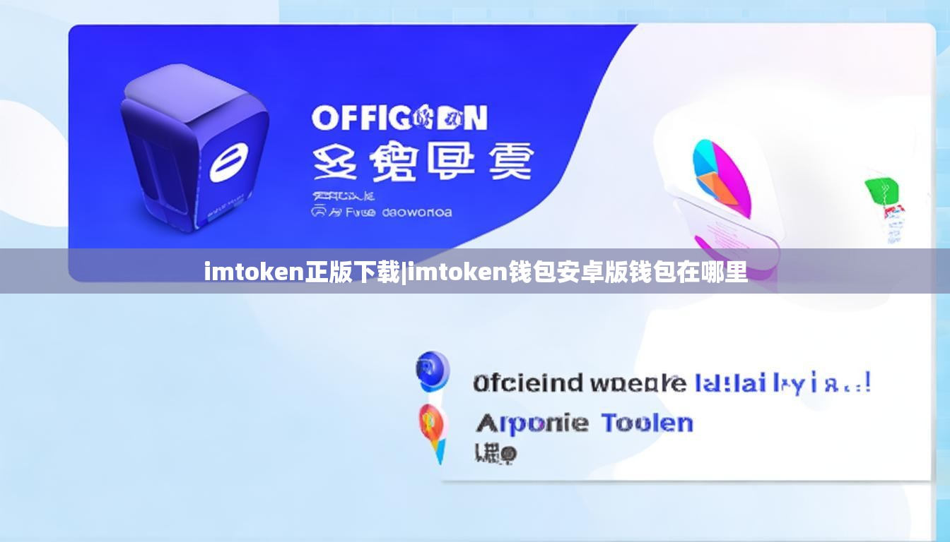 imtoken正版下载|imtoken钱包安卓版钱包在哪里