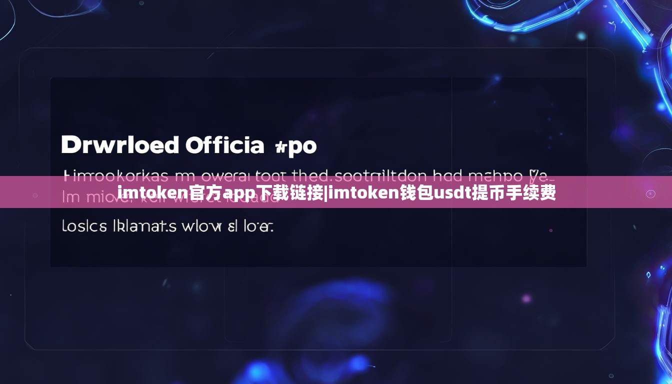imtoken官方app下载链接|imtoken钱包usdt提币手续费