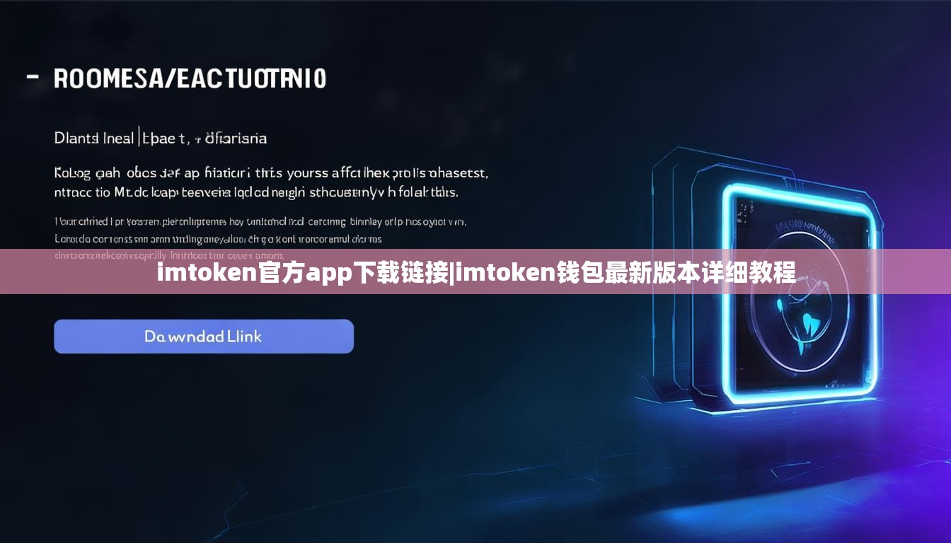 imtoken官方app下载链接|imtoken钱包最新版本详细教程