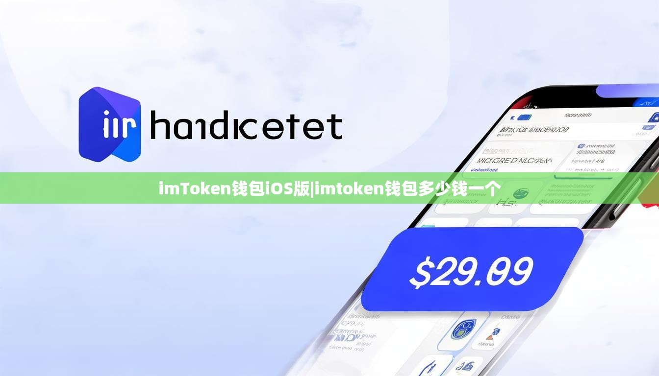 imToken钱包iOS版|imtoken钱包多少钱一个