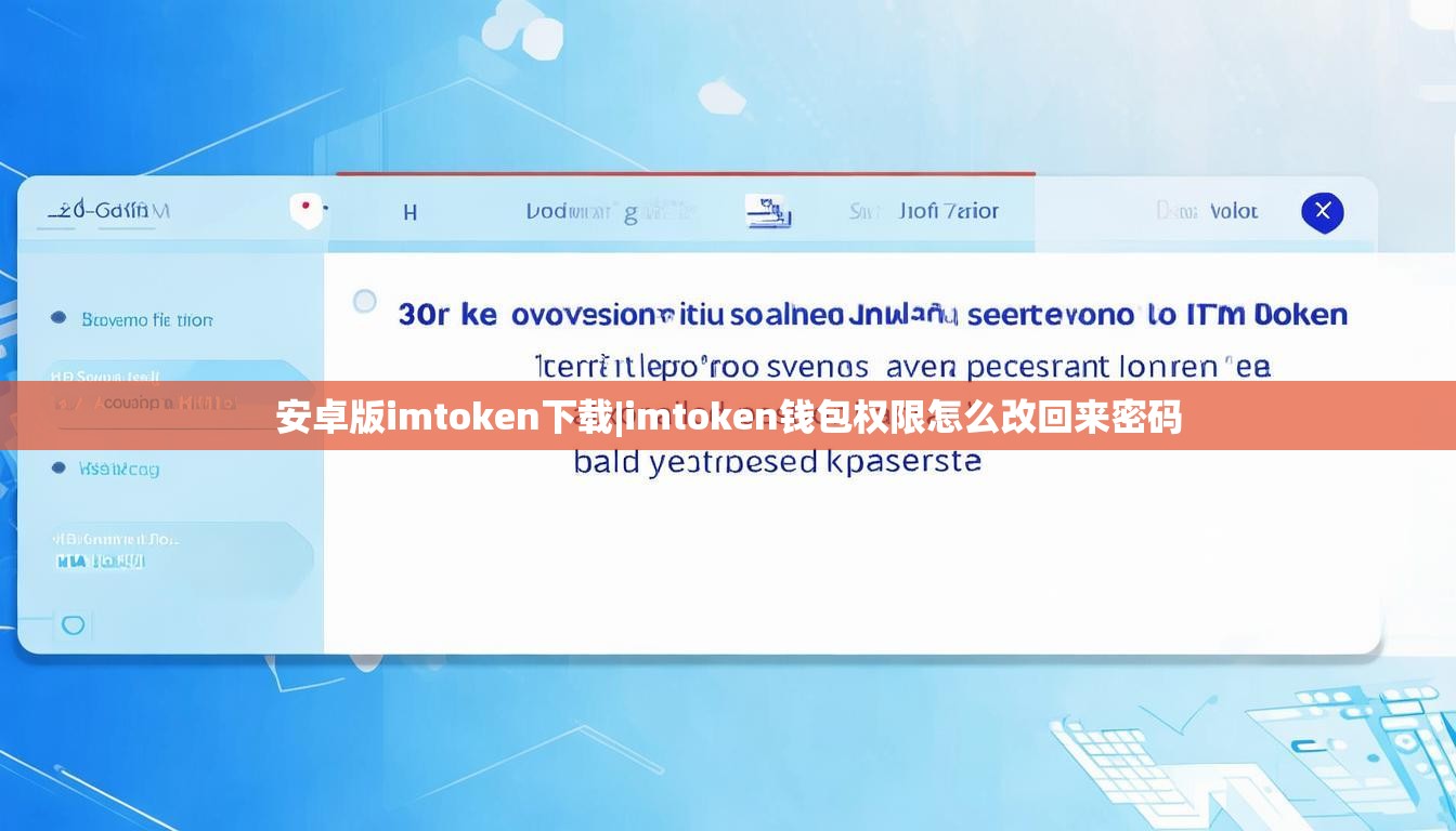 安卓版imtoken下载|imtoken钱包权限怎么改回来密码