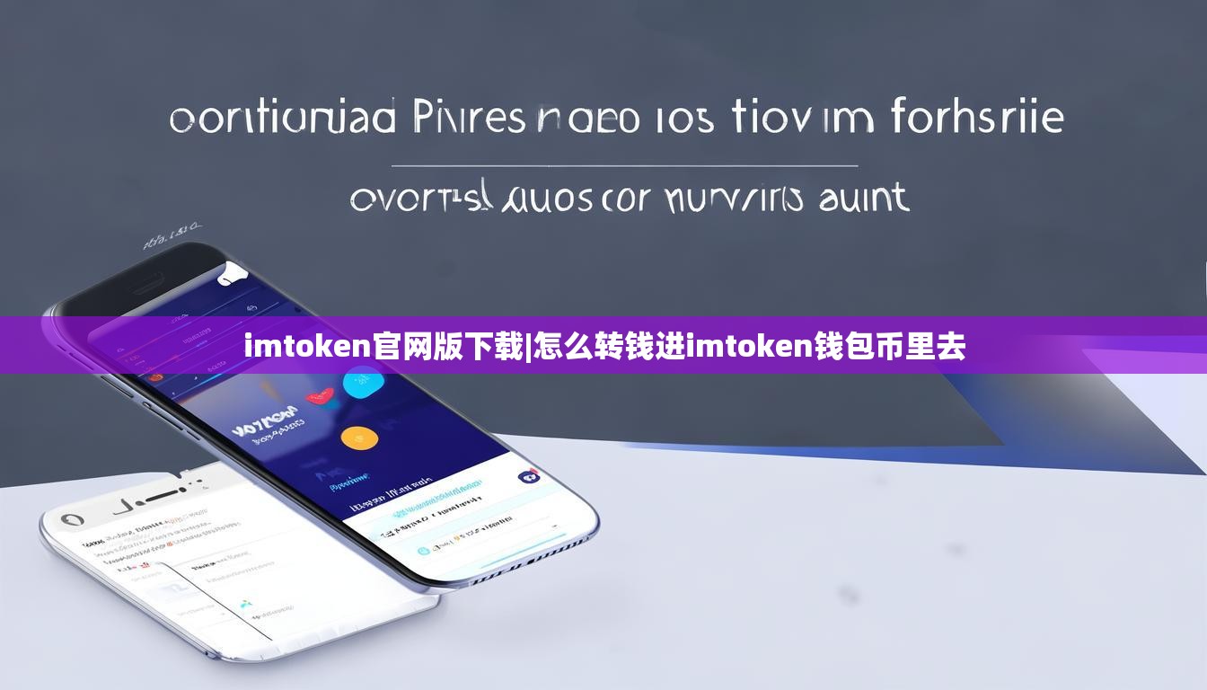 imtoken官网版下载|怎么转钱进imtoken钱包币里去 imtoken官网版下载|怎么转钱进imtoken钱包币里去