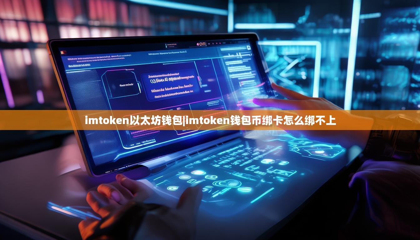 imtoken以太坊钱包|imtoken钱包币绑卡怎么绑不上 imtoken以太坊钱包|imtoken钱包币绑卡怎么绑不上