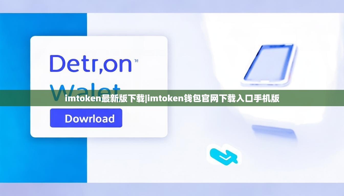 imtoken最新版下载|imtoken钱包官网下载入口手机版