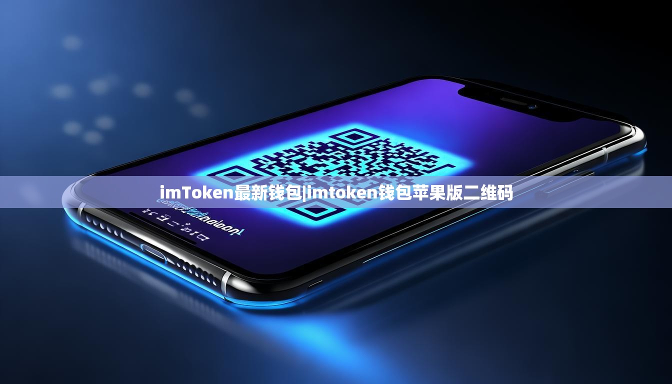 imToken最新钱包|imtoken钱包苹果版二维码