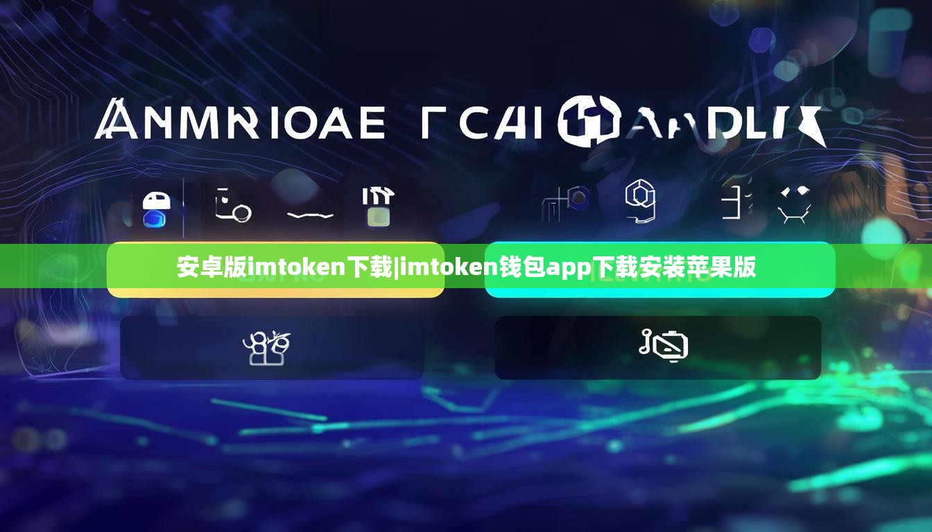 安卓版imtoken下载|imtoken钱包app下载安装苹果版