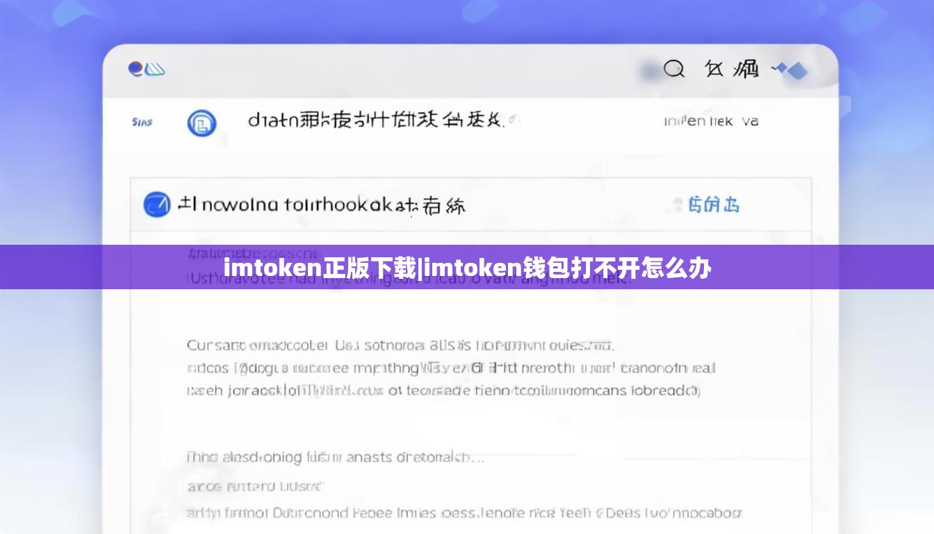 imtoken正版下载|imtoken钱包打不开怎么办