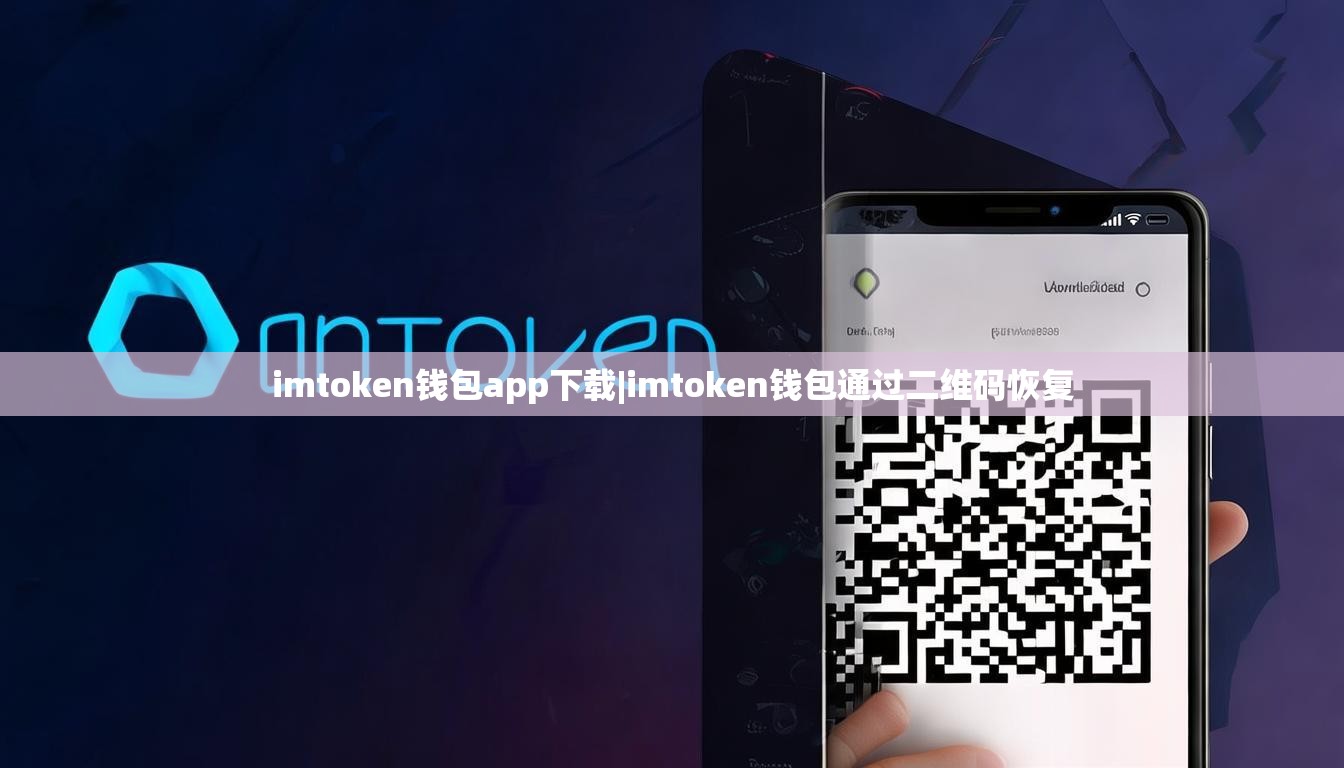imtoken钱包app下载|imtoken钱包通过二维码恢复