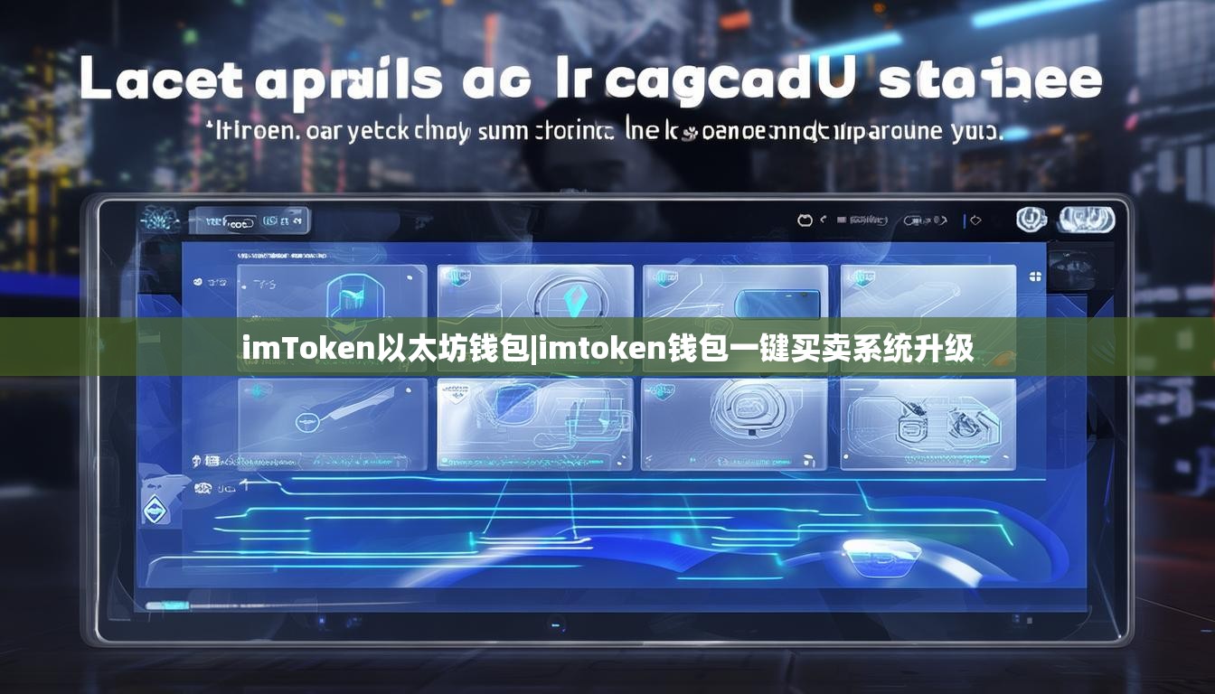 imToken以太坊钱包|imtoken钱包一键买卖系统升级