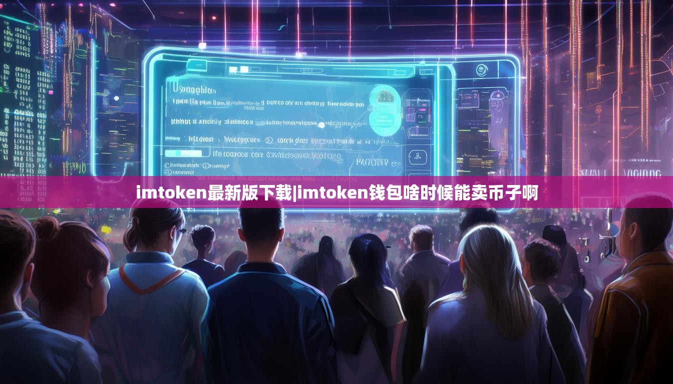 imtoken最新版下载|imtoken钱包啥时候能卖币子啊
