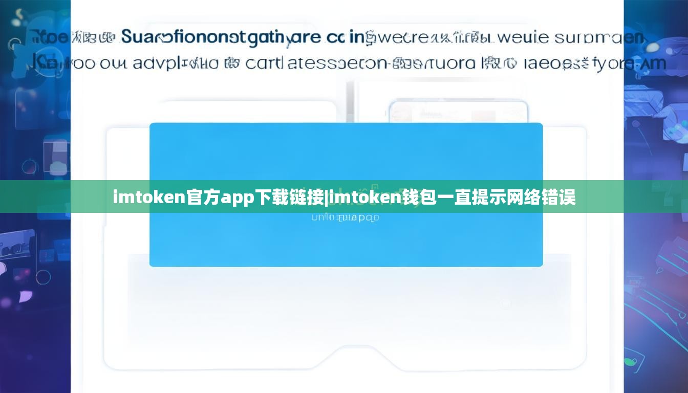 imtoken官方app下载链接|imtoken钱包一直提示网络错误