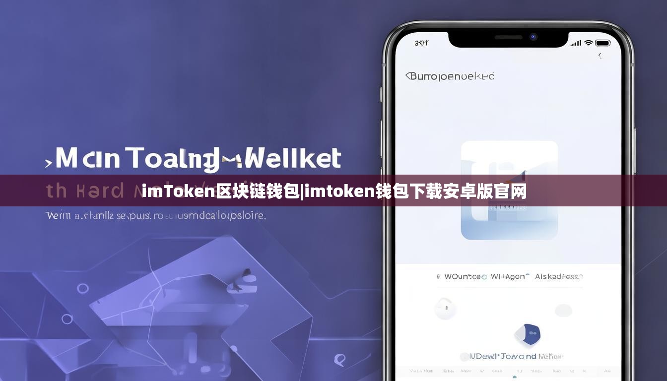 imToken区块链钱包|imtoken钱包下载安卓版官网