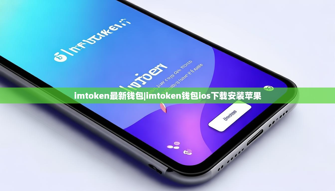 imtoken最新钱包|imtoken钱包ios下载安装苹果