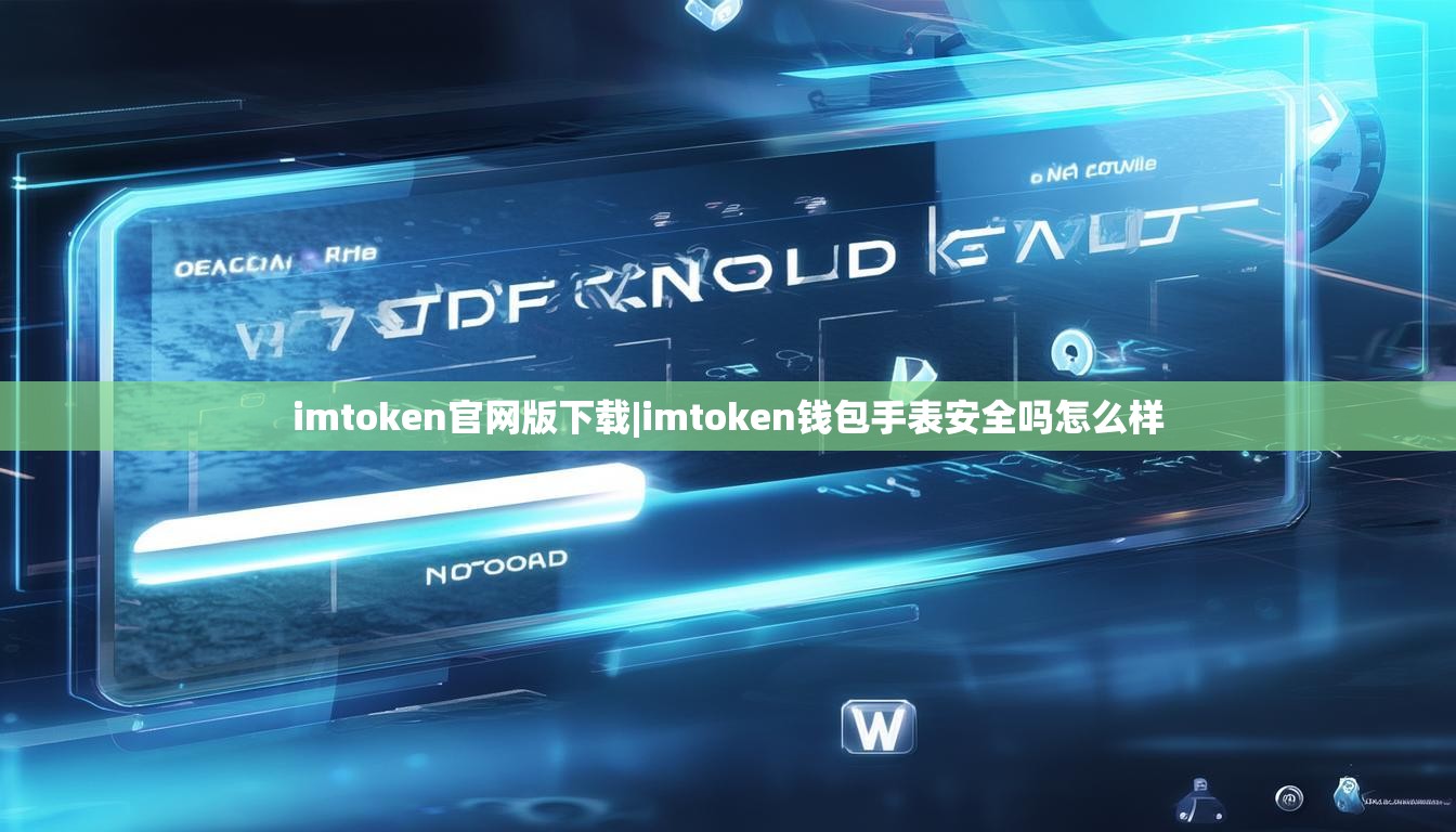 imtoken官网版下载|imtoken钱包手表安全吗怎么样