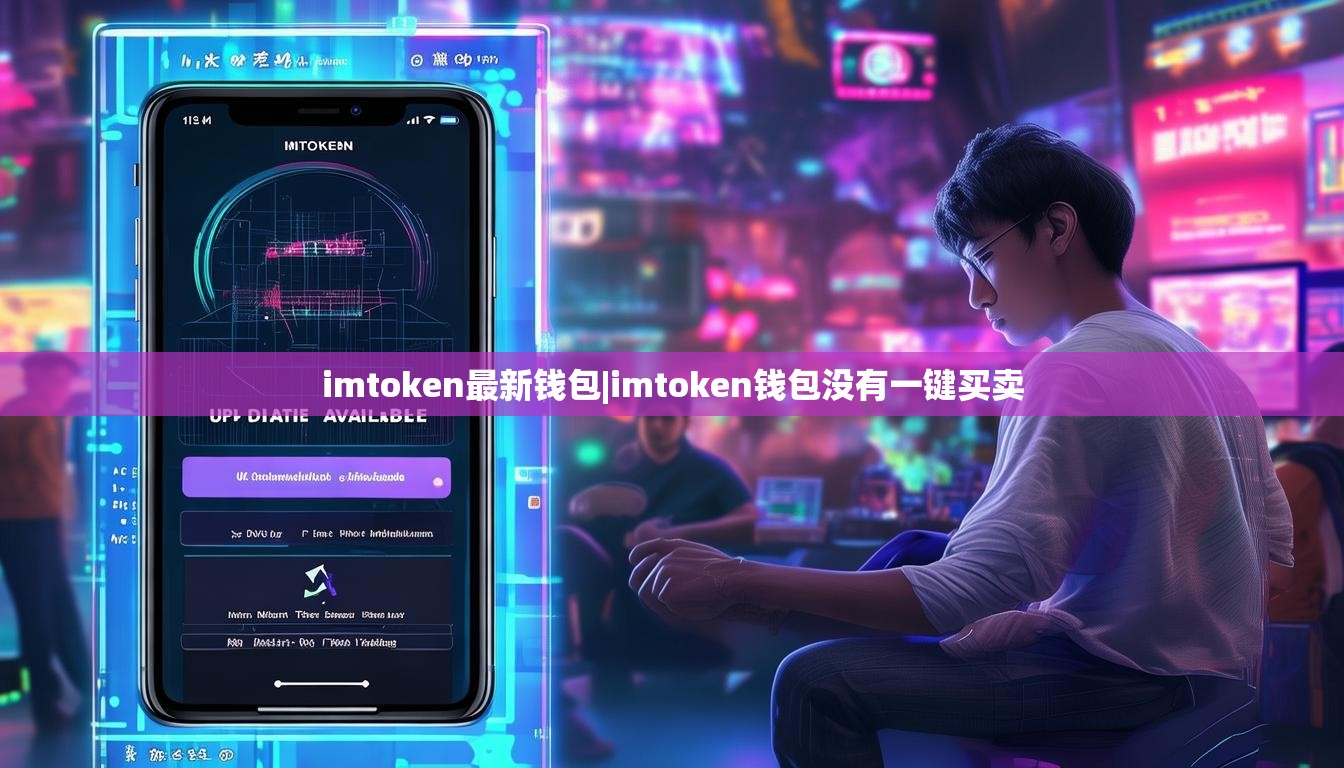 imtoken最新钱包|imtoken钱包没有一键买卖