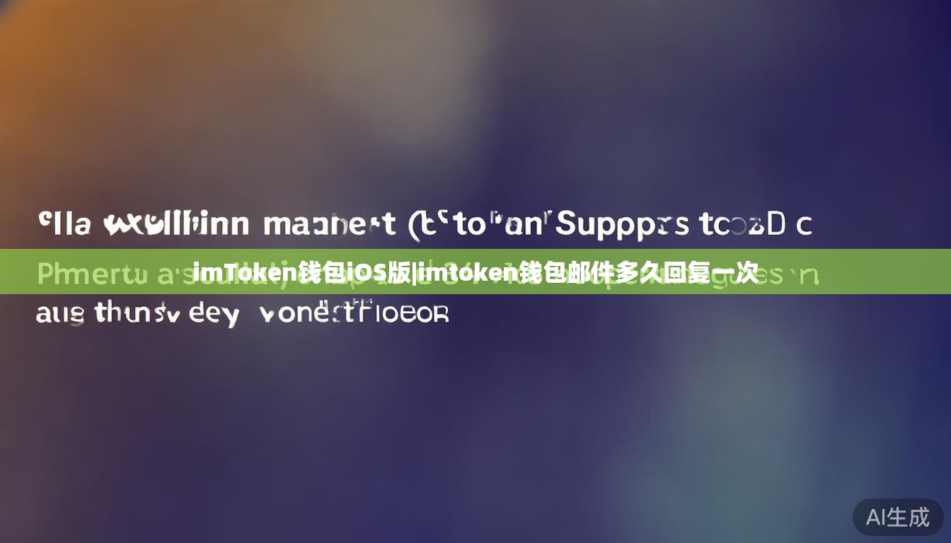imToken钱包iOS版|imtoken钱包邮件多久回复一次