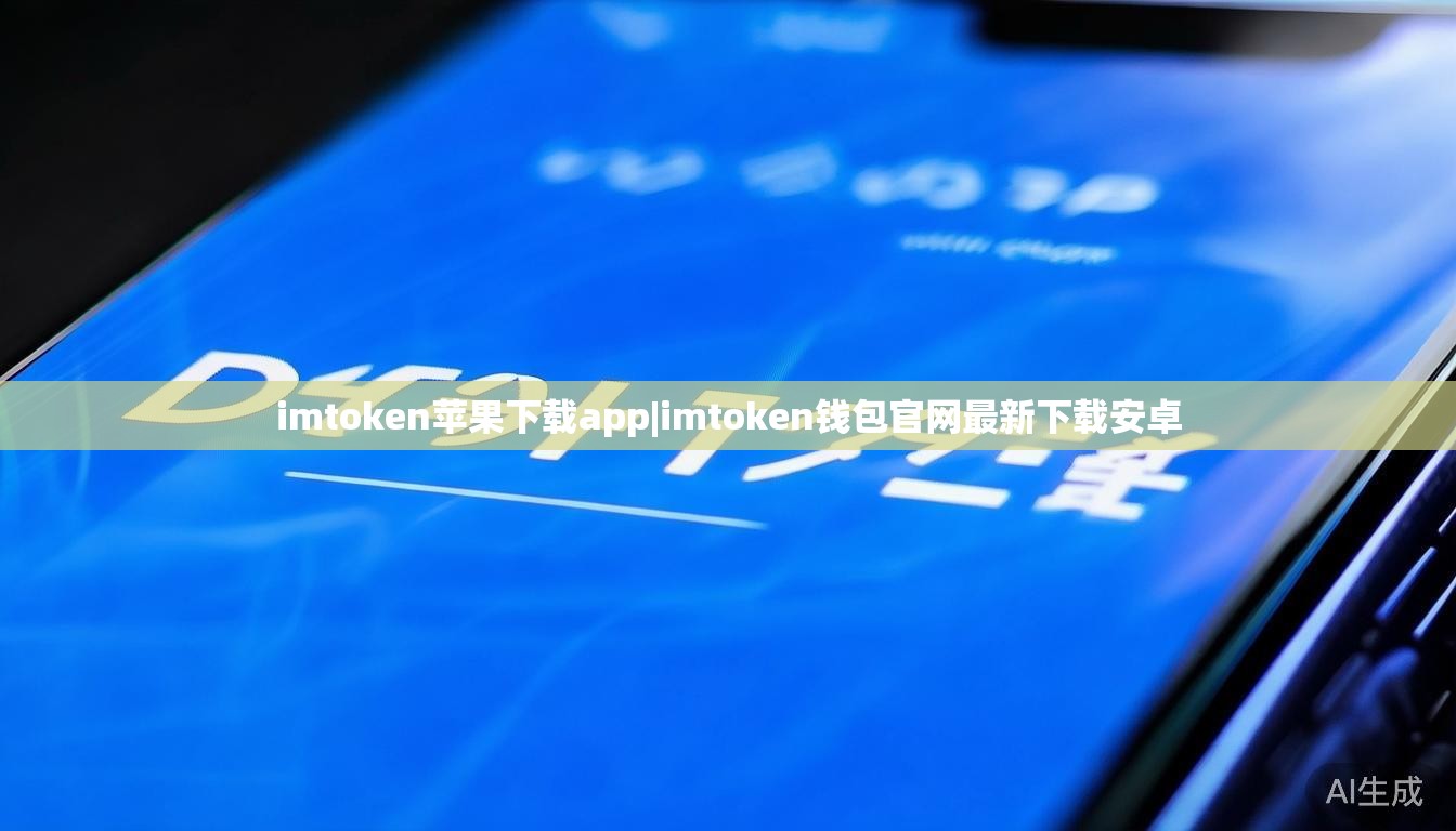 imtoken苹果下载app|imtoken钱包官网最新下载安卓