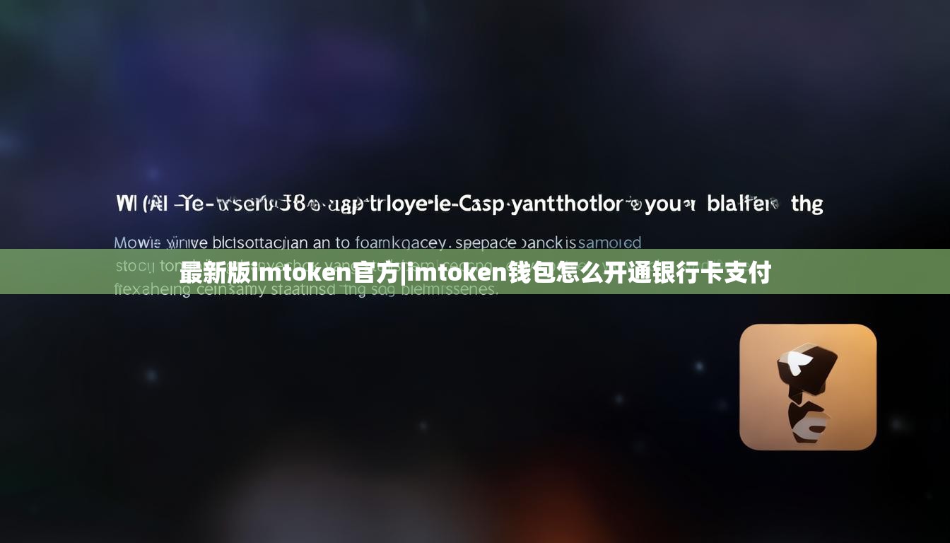 最新版imtoken官方|imtoken钱包怎么开通银行卡支付