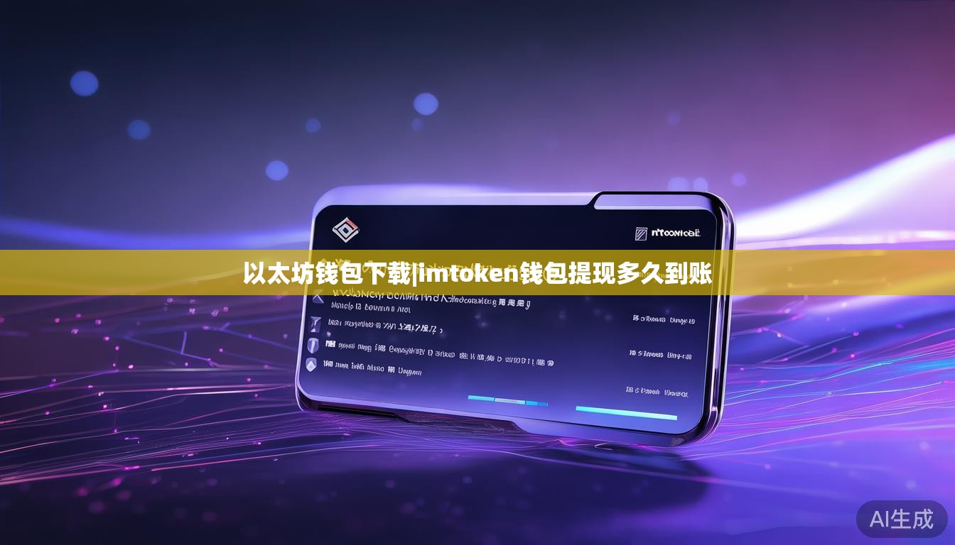 以太坊钱包下载|imtoken钱包提现多久到账