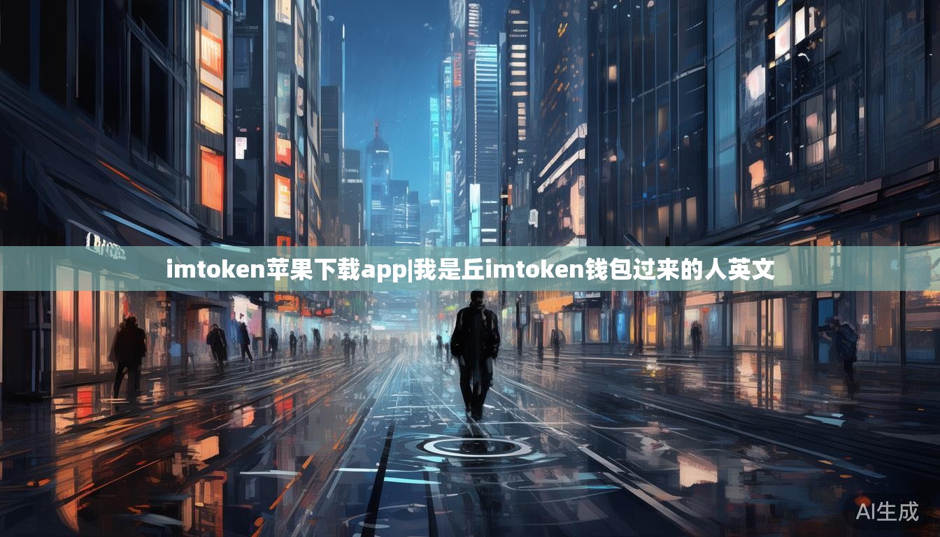 imtoken苹果下载app|我是丘imtoken钱包过来的人英文