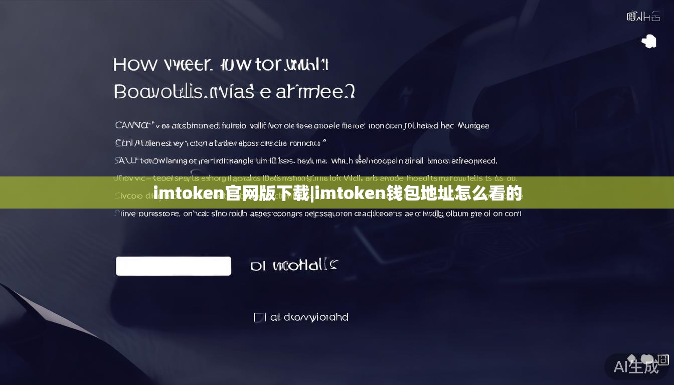 imtoken官网版下载|imtoken钱包地址怎么看的