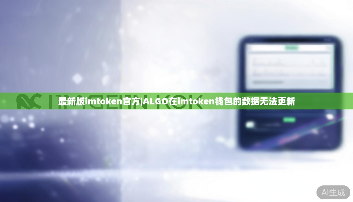 最新版imtoken官方|ALGO在imtoken钱包的数据无法更新