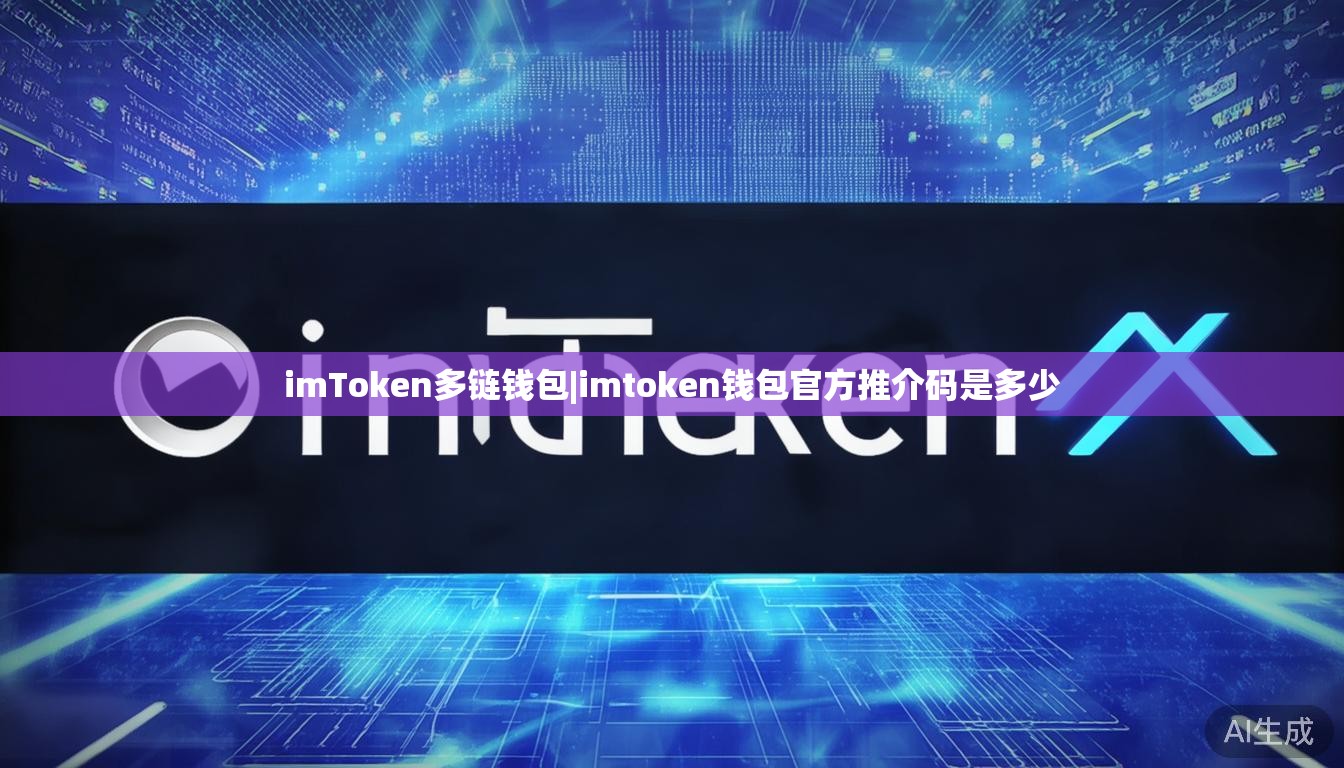 imToken多链钱包|imtoken钱包官方推介码是多少
