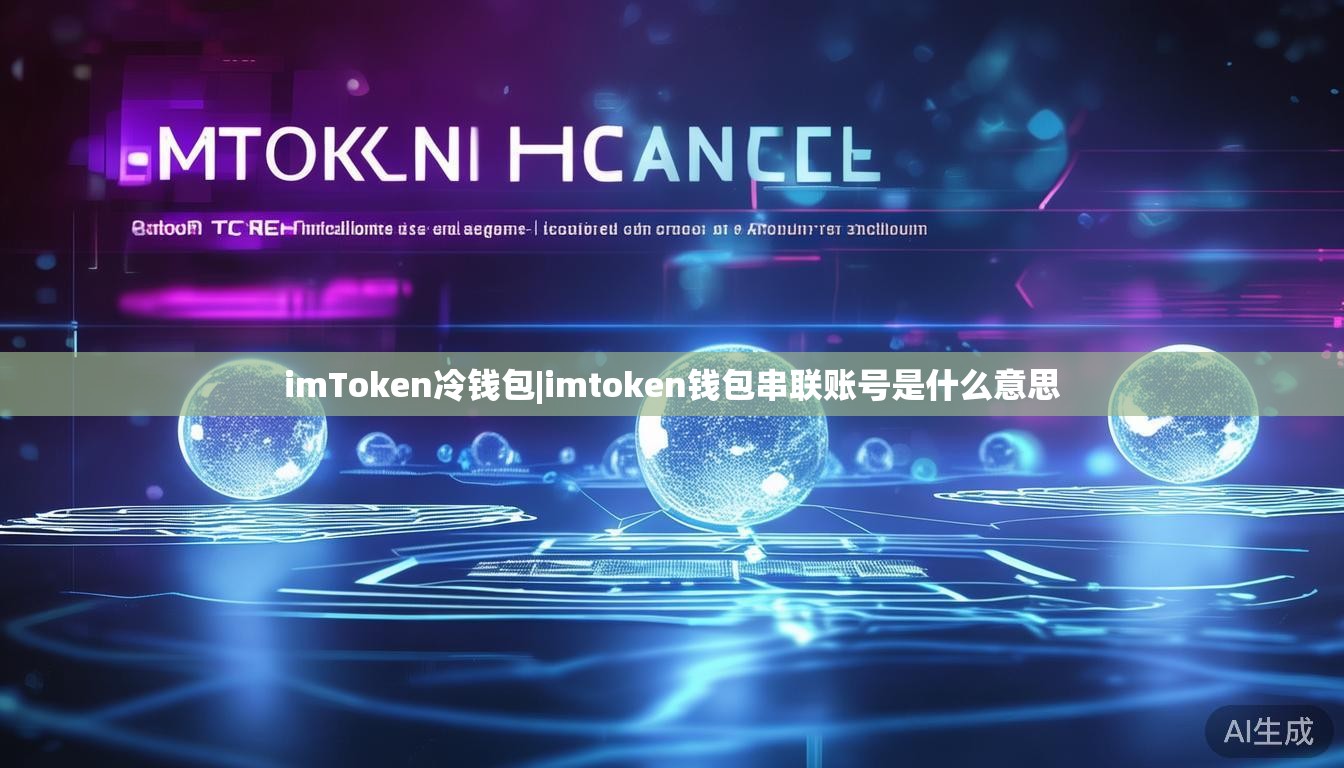 imToken冷钱包|imtoken钱包串联账号是什么意思