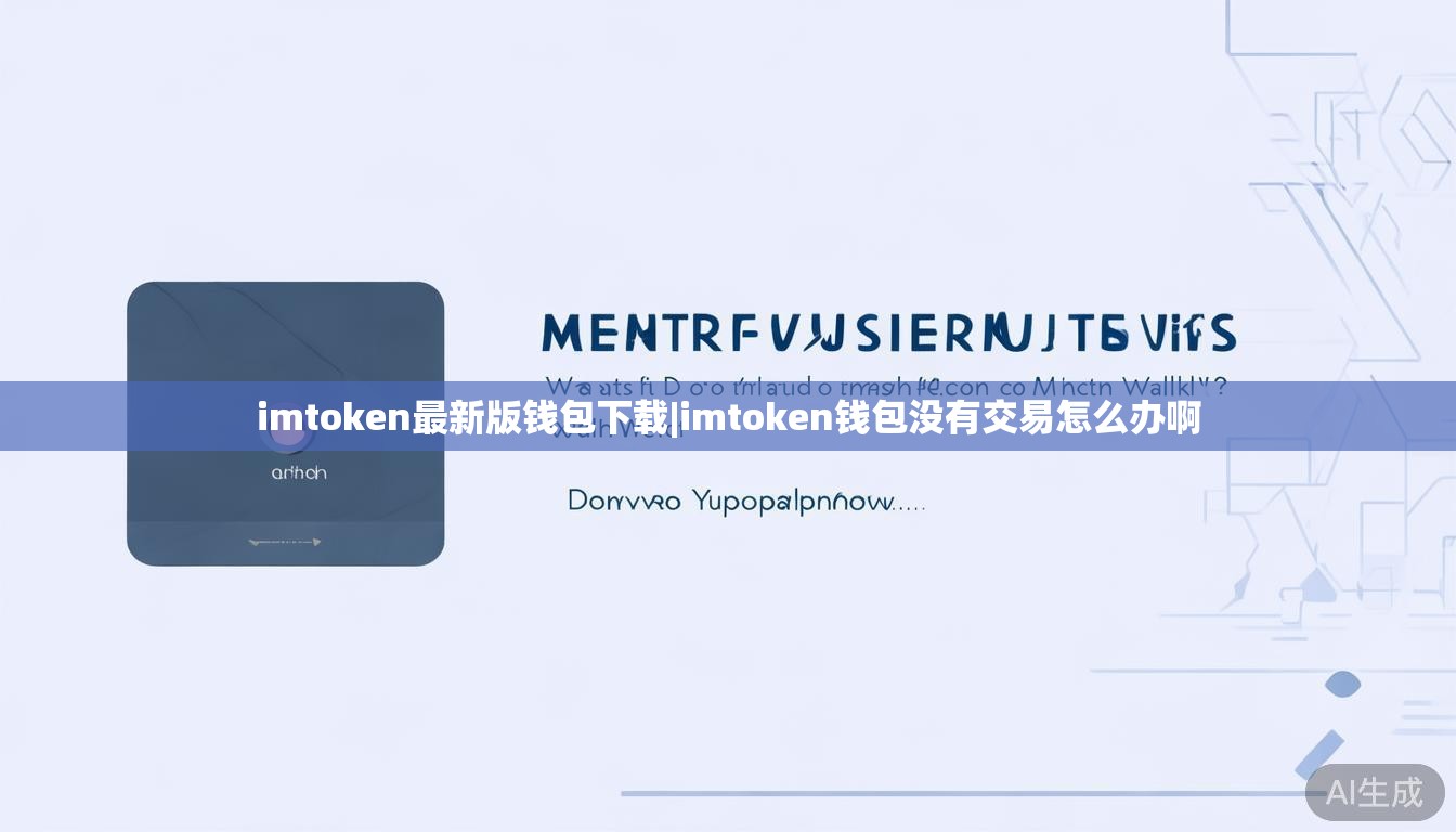 imtoken最新版钱包下载|imtoken钱包没有交易怎么办啊 imtoken最新版钱包下载|imtoken钱包没有交易怎么办啊