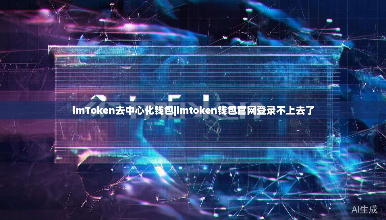 imToken去中心化钱包|imtoken钱包官网登录不上去了