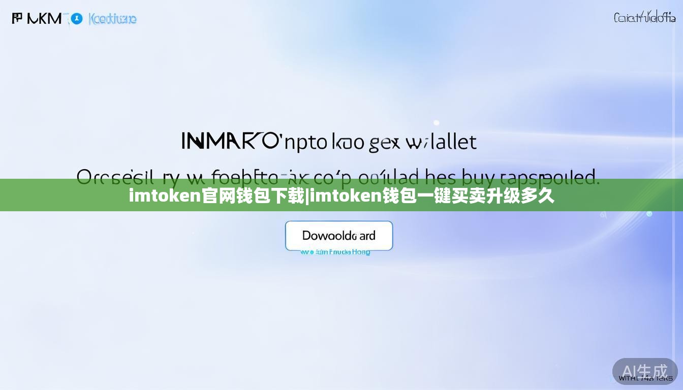 imtoken官网钱包下载|imtoken钱包一键买卖升级多久
