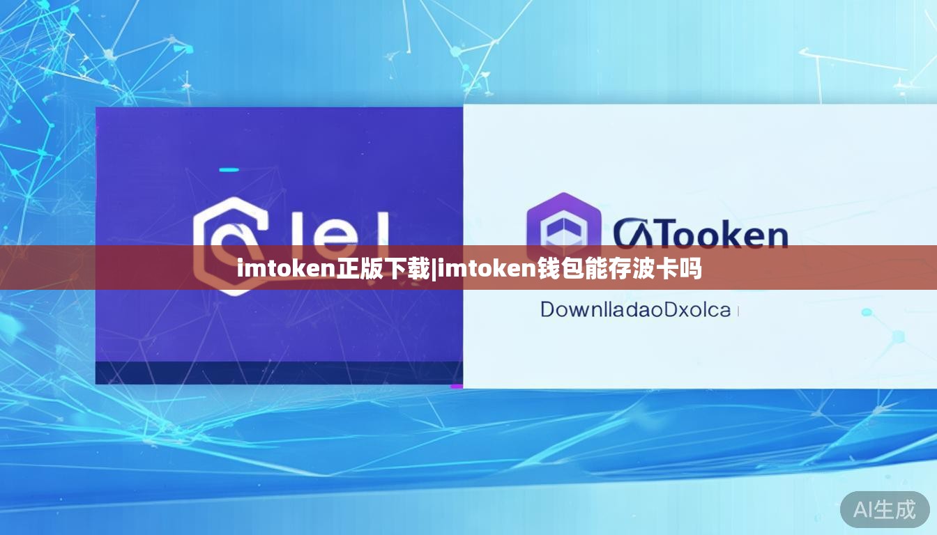 imtoken正版下载|imtoken钱包能存波卡吗