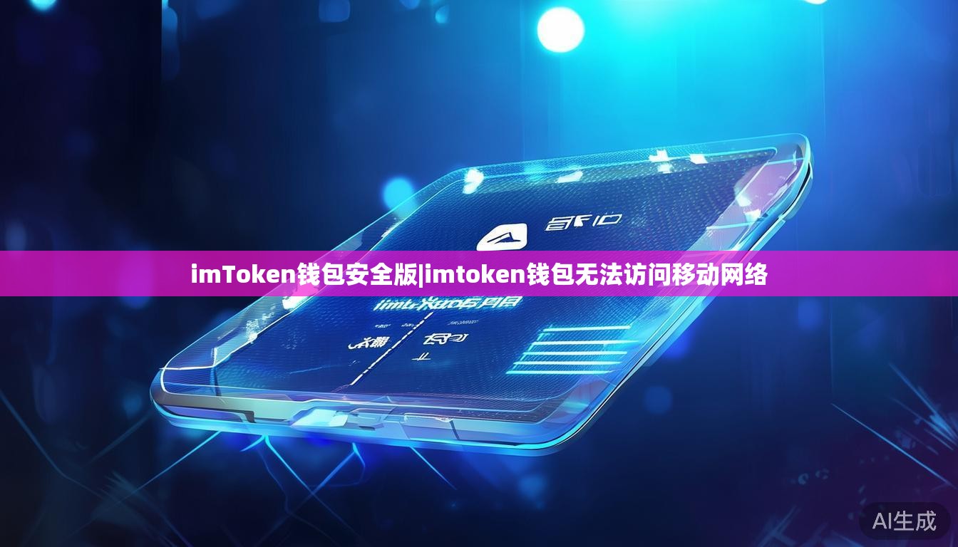 imToken钱包安全版|imtoken钱包无法访问移动网络 imToken钱包安全版|imtoken钱包无法访问移动网络