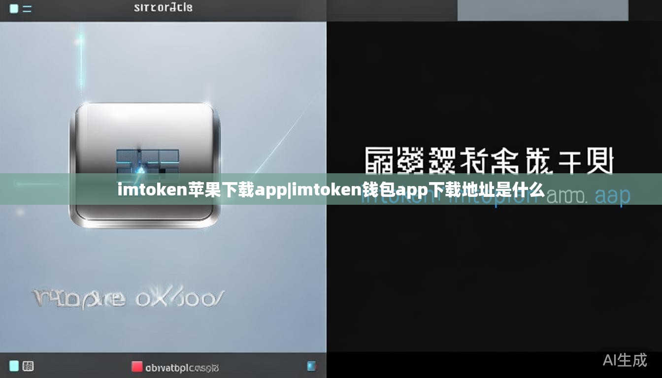 imtoken苹果下载app|imtoken钱包app下载地址是什么 imtoken苹果下载app|imtoken钱包app下载地址是什么