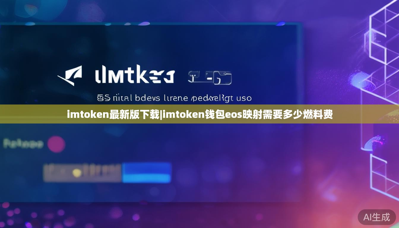 imtoken最新版下载|imtoken钱包eos映射需要多少燃料费