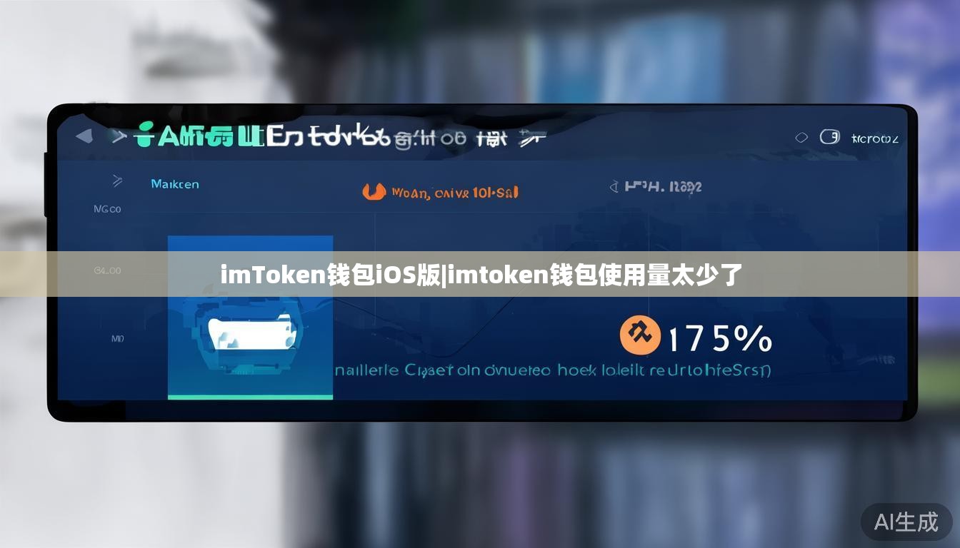 imToken钱包iOS版|imtoken钱包使用量太少了 imToken钱包iOS版|imtoken钱包使用量太少了